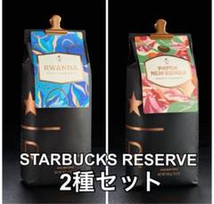 スターバックス リザーブコーヒー 2種セット - メルカリ