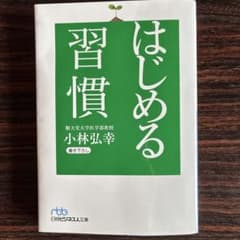はじめる習慣 小林弘幸著のサムネイル