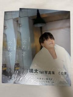 中島颯太 1st 写真集 そた本 2冊セット 未使用未開封のサムネイル