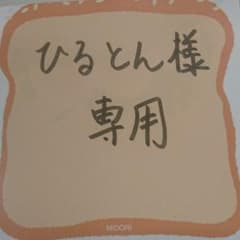 ひるとん様 専用のサムネイル
