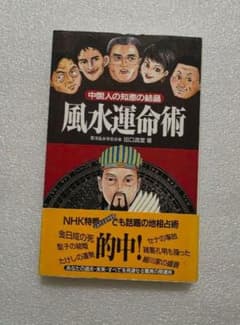 Thumbnail of 風水運命術 田口真堂著