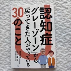 認知症「グレーゾーン」から戻ってきた人がやっている30のことのサムネイル
