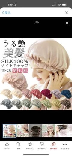 ヘアケア　シルク100%  うる艶美髪　ナイトキャップのサムネイル