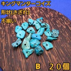 数量限定　キングマンターコイズ ビーズ 　20個セット インディアンジュエリーのサムネイル