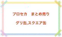 プロセカ グリ缶 スクエア缶 まとめ売り - メルカリ