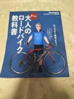 大人のロードバイク教科書のサムネイル