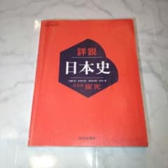 詳説日本史 探究 山川出版社 高等学校教科書のサムネイル