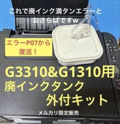 【廃インクタンク外付！】 Canon G3310 印刷良好 自作マニュアル付 簡単】Canon G3310 1330廃インクタンク外付セット 改良版 - メルカリ