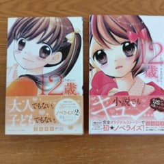 12歳。 小説版 2冊セット 小学館ジュニア文庫のサムネイル