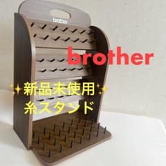 brother ブラザー【希少】糸スタンド ミシン糸・刺繍糸収納 木製ラック