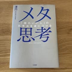 メタ思考 : 「頭のいい人」の思考法を身につけるのサムネイル