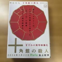 十角館の殺人のサムネイル