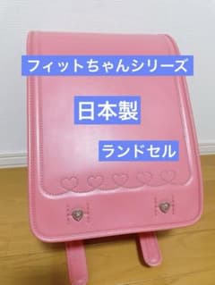 ランドセル　日本製　フィットちゃんシリーズ　ミルキーピンク　いちご　ハートのサムネイル