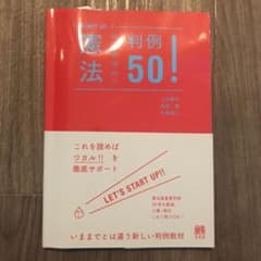 憲法判例50!のサムネイル