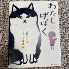 わたしのげぼくのサムネイル