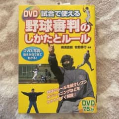 美品　DVD付　試合で使える野球審判のしかたとルールのサムネイル