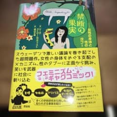 禁断の果実 女性の身体と性のタブーのサムネイル