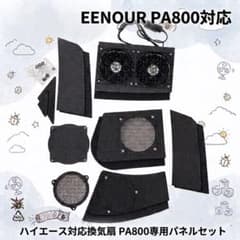 ハイエース専用換気扇付きEENOUR PA800対応排気ダクトパネル酸欠結露対策のサムネイル