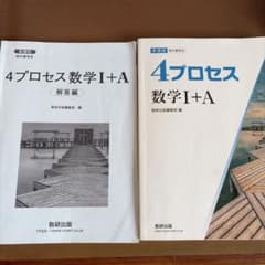 4プロセス 数学I+A 数研出版 教科書傍用のサムネイル