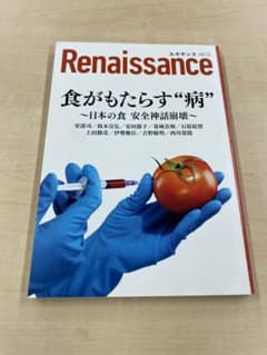 ルネサンス vol.13 食がもたらす"病" 日本の食 安全神話崩壊のサムネイル