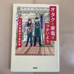 オタクと家電はつかいよう ミヤタ電器店の事件簿のサムネイル
