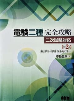 電験二種完全攻略 二次試験対応 改訂2版のサムネイル