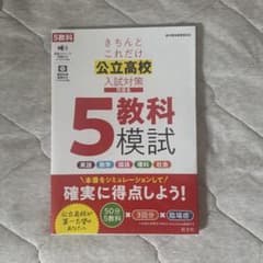 きちんとこれだけ公立高校入試対策 問題集 5教科模試【未記入】のサムネイル
