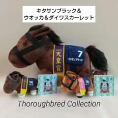 サラブレッドコレクション キタサンブラック ウオッカ ダイワスカーレット