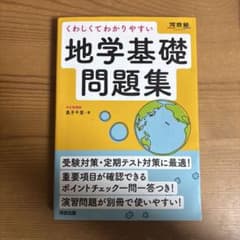 くわしくてわかりやすい 地学基礎問題集のサムネイル
