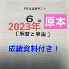 サピックス6年3月度復習テスト2023年原本❗️ - メルカリ