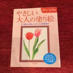 やさしい大人の塗り絵 「きれいな花編」のサムネイル