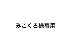 みこくろ様専用のサムネイル