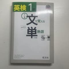 英検1級 文で覚える単熟語 三訂版のサムネイル