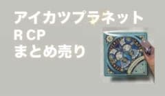 アイカツプラネット スイング R CP PR まとめ売り22枚 - メルカリ
