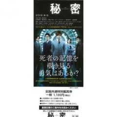 ★タイムセール★映画チケット2枚組 ✴︎秘密 The top secret ✴︎のサムネイル