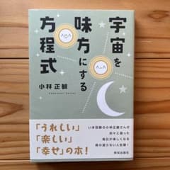 宇宙を味方にする方程式のサムネイル