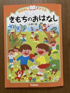 きもちのおはなし小学1年 国語 読解 ドリル 小1学研【書き込みなし】のサムネイル