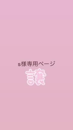 s様専用ページ♡のサムネイル