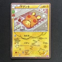 極美品】デデンネ U CP3 ポケキュンコレクション 012/032 1ed - メルカリ