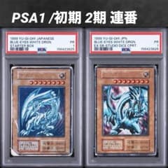 超希少/PSA1/連番】青眼の白龍 ブルーアイズホワイトドラゴン 初期 2期