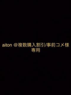 aiton @複数購入割引/事前コメ様専用のサムネイル