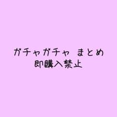 ガチャガチャ まとめのサムネイル