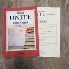 UNITE 英語総合問題集 STAGE 2のサムネイル