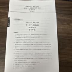 大原　相続税法　第一回プレ模擬試験　2024年のサムネイル