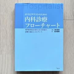 호스피탈리스트를 위한 내과 진료 순서도 전문적 대응이 요구되는 질환