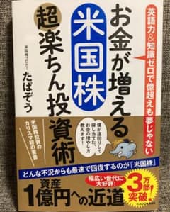 お金が増える 米国株超楽ちん投資術　美品のサムネイル