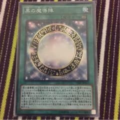 黒の魔導陣のサムネイル