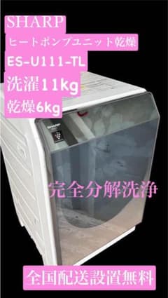 配送設置無料　SHARP ドラム　11/6kg 分解洗浄済み 完全分解洗浄Sharpドラム式洗濯乾燥機 ES-U111-TL 11/6kg - メルカリ