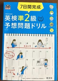 7日間完成英検準2級予想問題ドリル 文部科学省後援のサムネイル