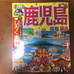 まっぷる 鹿児島 指宿・霧島'23のサムネイル